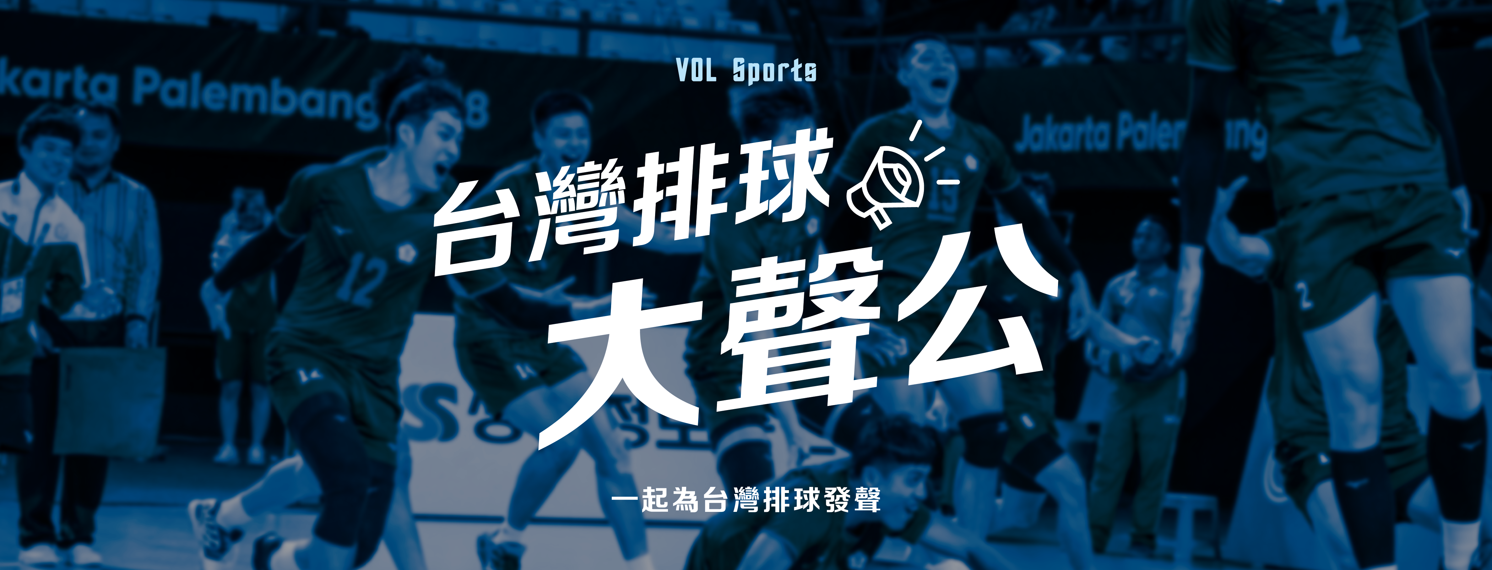 首頁 Vol Sports 為排球發聲